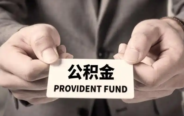 通州购房公积金提取代办