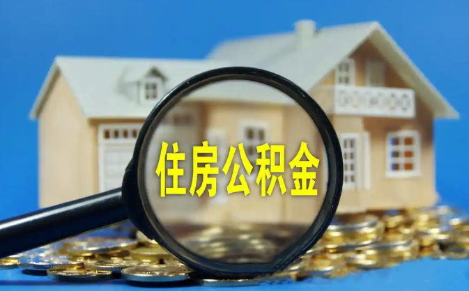 通州公积金销户提取代办