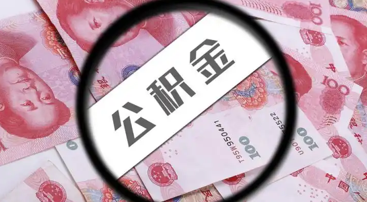通州退休公积金提取代办