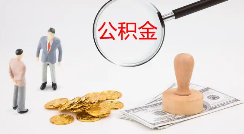 通州市管公积金提取代办